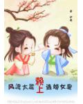 风流太监赖上逃婚女皇