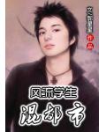 风流学生混都市