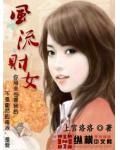 风流财女