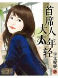 首席大人太年轻