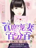 首席宠妻百分百