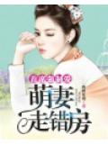 首席强制爱：萌妻走错房