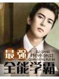 最强全能学霸