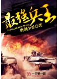 最强兵王