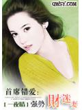 首席错爱：强势财迷妻