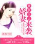 首长大人,娇妻来袭