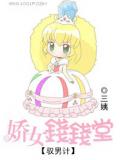 驭男计：娇女钱钱堂