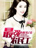 最强农民工