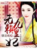 驯妻成瘾:无赖九皇妃