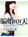 骗婚101天