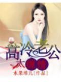 高冷老公太缠情