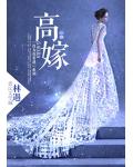 高嫁