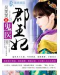 鬼医郡王妃