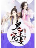 鬼王宠妻:腹黑小魔妃