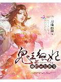 鬼王煞妃:神医异能狂妻