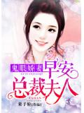 鬼眼娇妻：早安，总裁夫人