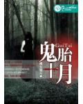鬼胎十月