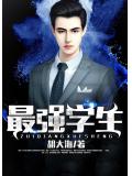 最强学生