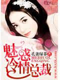 魅惑冷情总裁