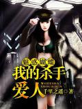 魅惑蝴蝶:我的杀手爱人