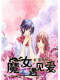 魔女遇见爱