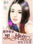 魔少缠爱：黑色绝恋