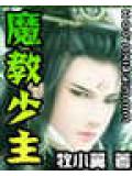 魔教少主