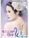 魔王总裁的绯闻女王
