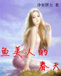 鱼美人的春天