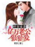 鲜妻来袭：亿万老公狠狠爱