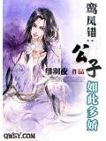 鸾凤错：公子如此多娇