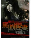 黑宠&mdash;黑道悍妻