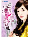 黑帝掠爱：无赖甜妻不认账
