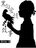 黑白爱情故事