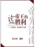 黑篮论帝王的胜