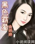 黑色霸爱