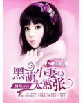 黑萌小妻太嚣张