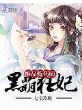 黑萌狂妃:极品炼药师