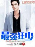 最强狂少