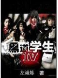 黑道学生IV