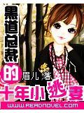 黑道总裁的十年小逃妻
