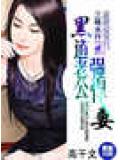 黑道老公强悍妻