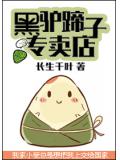 黑驴蹄子专卖店