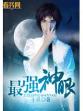 最强神眼