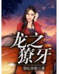 龙之獠牙