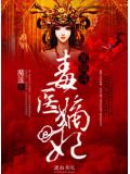 龙凤斗&mdash;&mdash;毒医嫡妃