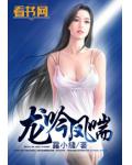 龙吟凤喘