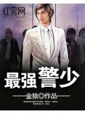 最强警少
