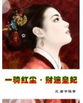 一骑红尘&middot;财迷皇妃