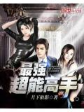 最强超能高手